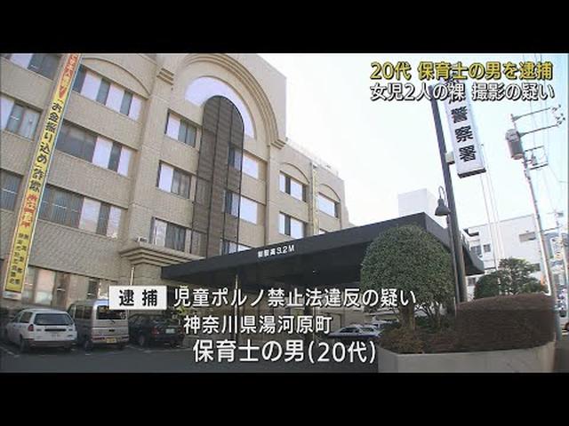 画像: 勤務先で小学校入学前の女児2人の裸を撮影か…スマートフォンに裸の写真 保育士の男を逮捕 静岡県警 youtu.be