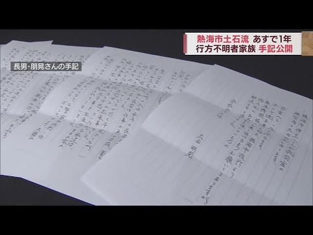 画像: 「捜索してくださった大勢の方々にお世話になりました」 土石流災害から1年…行方不明の太田和子さんの長男が手記 静岡・熱海市 youtu.be
