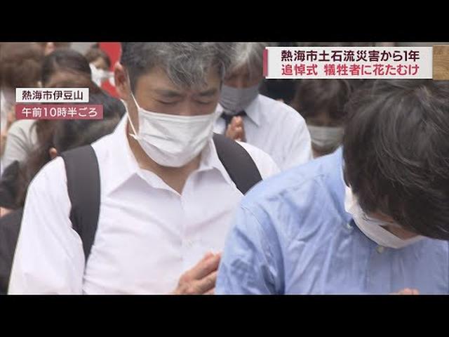 画像: 静岡・熱海土石流災害から1年 通報があった午前10時28分に各地で黙とう youtu.be