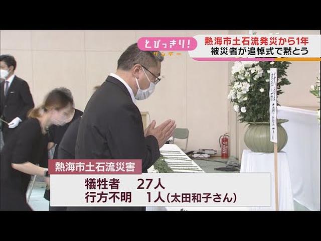 画像: 静岡・熱海土石流災害から1年　追悼式で斉藤市長「復旧・復興に全力で取り組む」　遺族「まだ帰ってくると思っている」 youtu.be