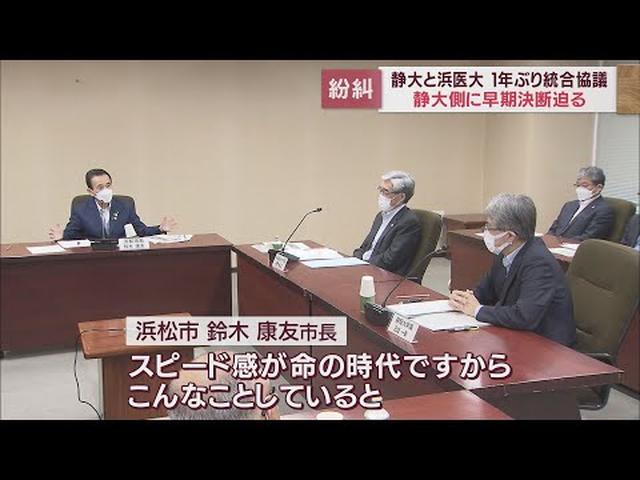 画像: 静岡大学と浜松医科大学の再編・統合…決断急ぐ声が相次ぐ 静岡大側で反対の声が根強く去年1月延期に youtu.be