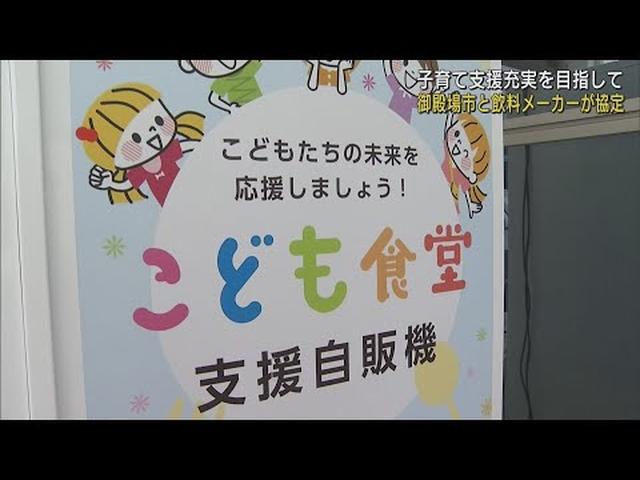 画像: 売り上げの一部を子ども食堂に寄付 大手飲料メーカーと子育て支援の協定 静岡・御殿場市 youtu.be