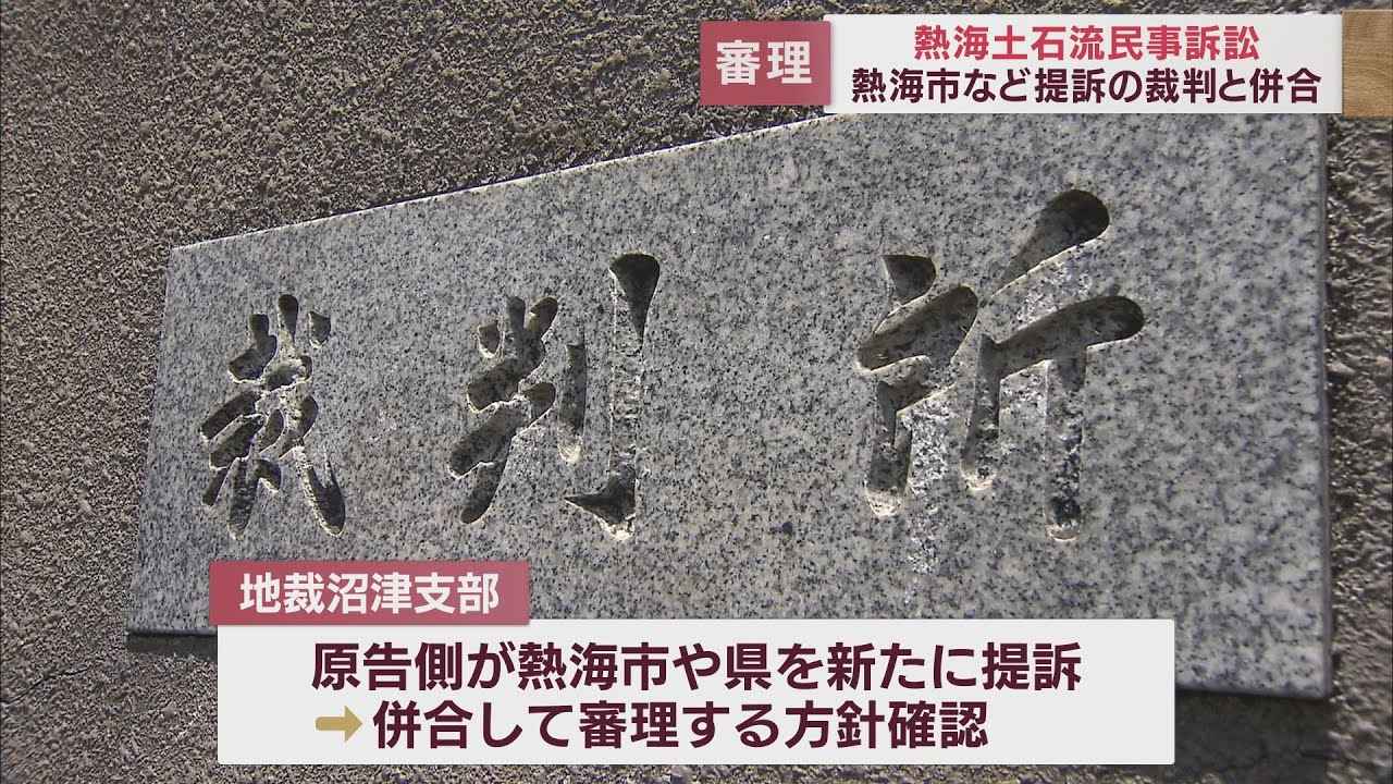 画像: 土石流災害めぐる民事訴訟 遺族らが静岡県と熱海市を提訴へ 裁判は併合審理の方針に youtu.be