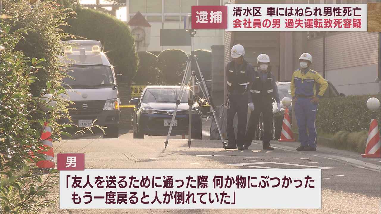 画像: 男性が乗用車にはねられ死亡　車の運転手は事故に気がつかなかったか　静岡・清水区