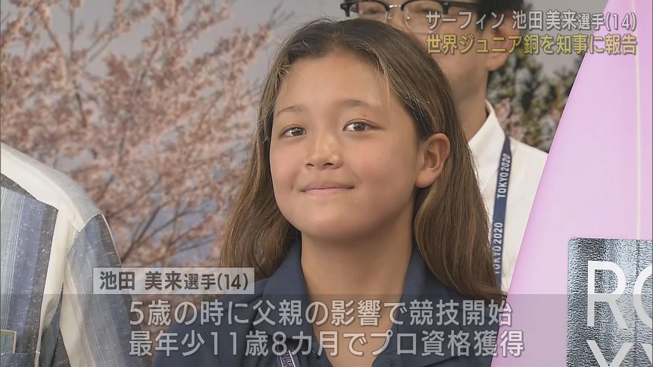 画像: 世界ジュニア銅メダリストは御前崎市の中学生サーファー 静岡・川勝知事「ファイティングスピリットが素晴らしい」