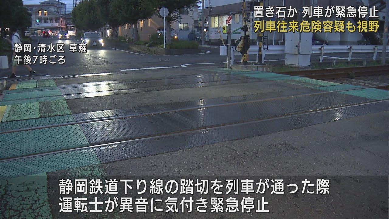 画像: 静岡鉄道の線路に置き石か…運転士が異常に気付き緊急停止 静岡市 youtu.be