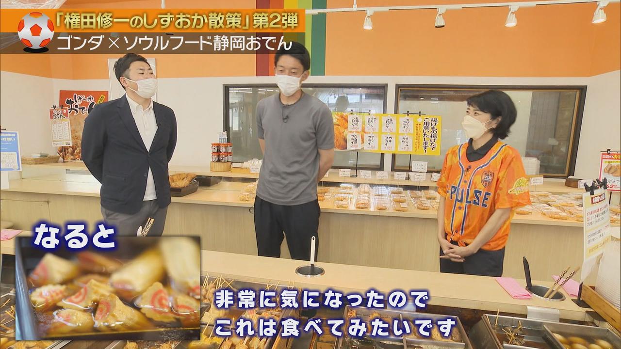 画像2: 権田選手 気になるおでんは「なると」