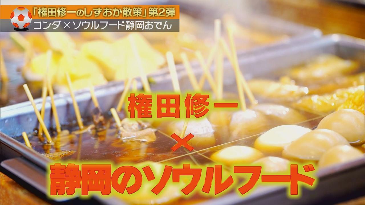 画像1: 権田選手 気になるおでんは「なると」