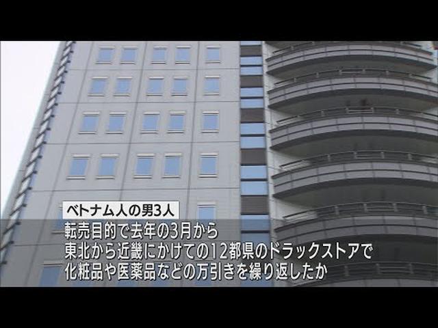 画像: ベトナム人窃盗グループの万引き60件を検挙 12都県のドラッグストアで被害総額はおよそ770万円 静岡県警 youtu.be