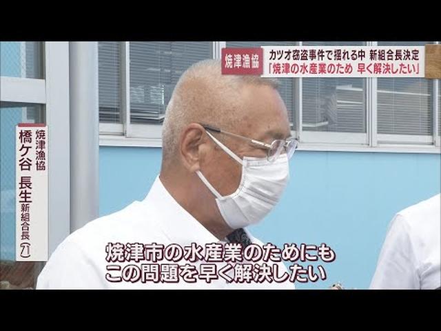 画像: 冷凍カツオの窃盗事件で揺れる静岡・焼津漁協 新たな組合長に市内・小川漁協の橋ケ谷長生組合長が就任 youtu.be