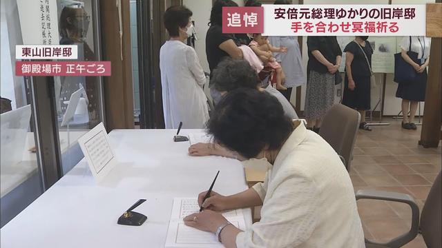 画像: 安倍元総理の死を悼む市民が続々 15日まで旧岸邸に記帳台 静岡・御殿場市 youtu.be