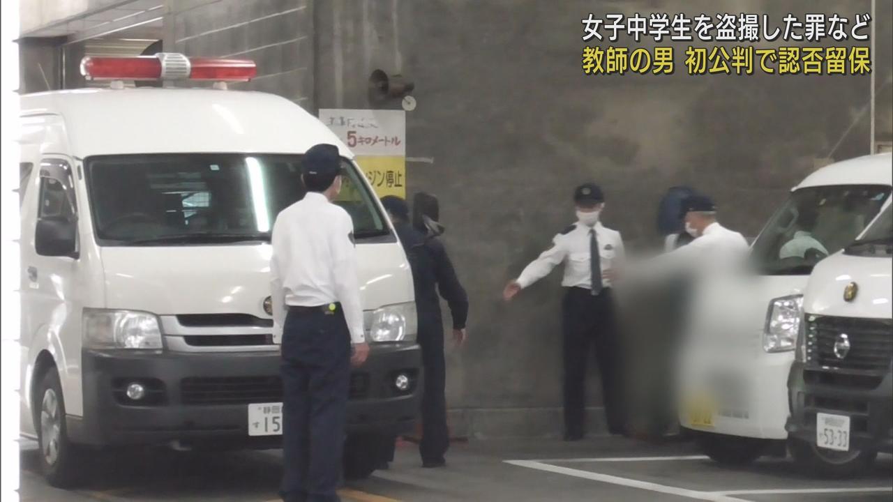 画像: 女子中学生の着替えを盗撮した罪など 中学校教師の男の初公判 男は認否を留保 静岡地裁