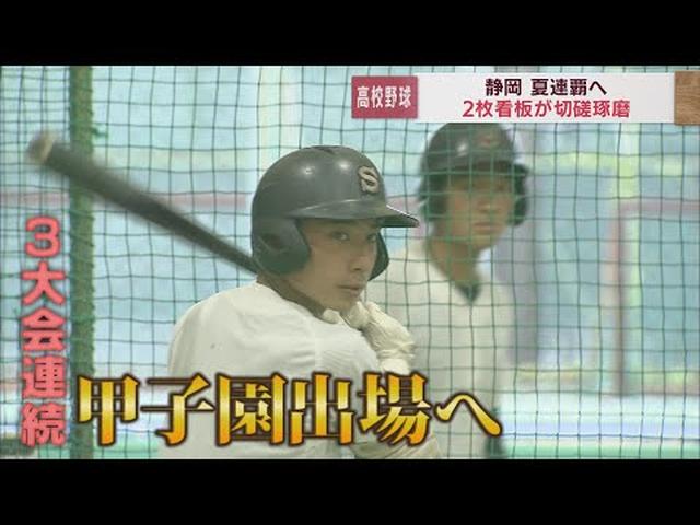 画像: 【高校野球静岡大会の注目校】 第2シード静岡高校は二枚看板で連覇狙う 昨夏147キロマーク・吉田 エースナンバー・法月 youtu.be