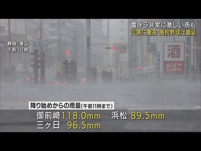 画像: あす明け方にかけて「雷を伴った非常に激しい雨」 高校野球静岡大会は順延 静岡県 /7月16日午前11時50分 youtu.be