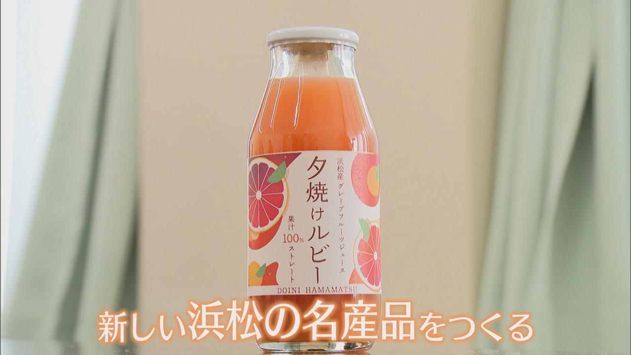 画像1: ついに最終章! 素人集団がつくる「新しい名産品」 市長も思わず「うまい」 浜松市