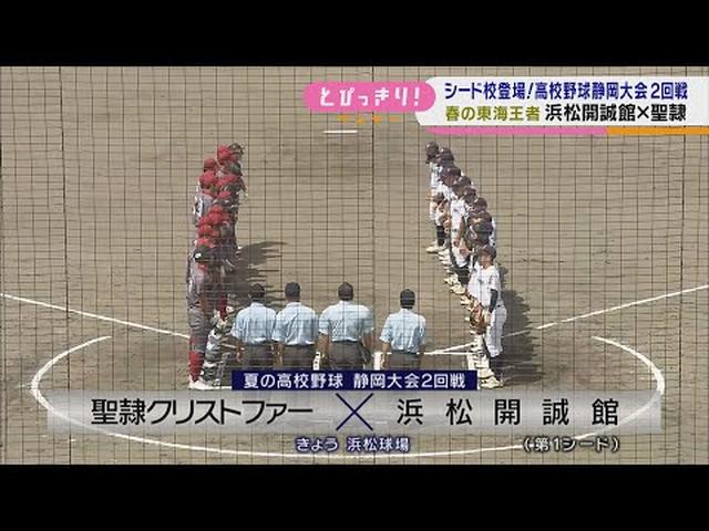 画像: 春センバツ落選で涙した聖隷クリストファー…第1シード浜松開誠館と激突 /高校野球静岡大会 youtu.be