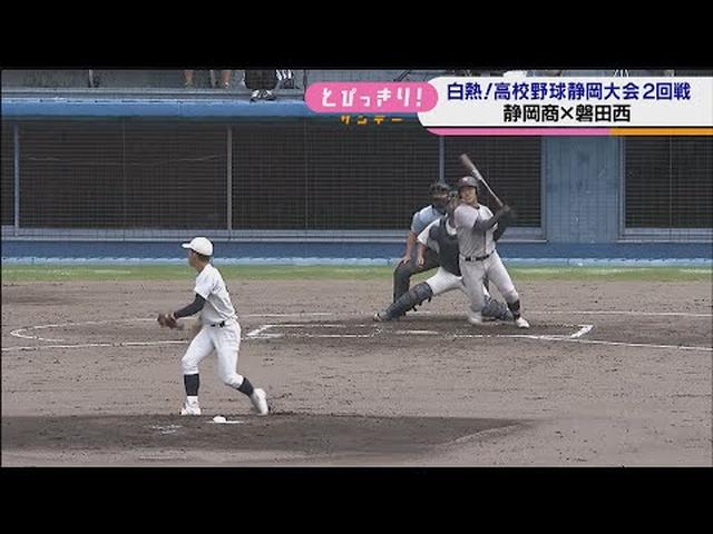 画像: 静岡商業VS磐田西 先制タイムリーに同点タイムリー 両校とも4番が見せ場を作り… /高校野球静岡大会 youtu.be