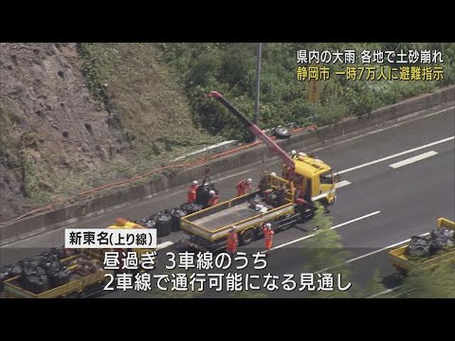画像: 新東名新静岡IC~新清水JCT上り線は間もなく2車線で通行可能の見込み 静岡県内各地で土砂災害…静岡市は一時7万人に避難指示 youtu.be