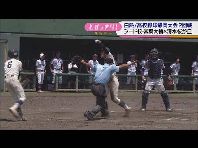 画像: 6点差追いかける清水桜が丘の粘り シード校・常葉大橘に食い下がり…静岡市対決の結果は /高校野球静岡大会 youtu.be