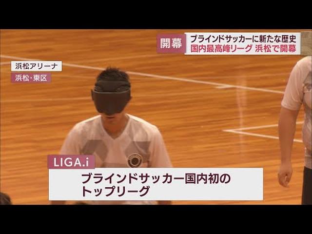 画像: ブラインドサッカーのトップリーグ「LIGA・i」 浜松市で国内初となる開幕戦 仲間の声とボールの音を頼りに熱戦を展開 youtu.be