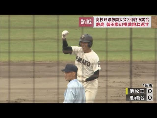 画像: 駿河総合・兄の原崎雄陽選手から弟の翔陽選手…双子の投手リレーVSシード校・浜松工業は細窪選手が投打で /高校野球静岡大会 youtu.be