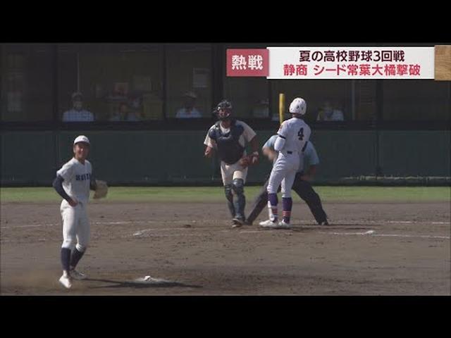 画像: 高校野球選手権静岡大会3回戦 静岡商vs常葉大橘 youtu.be