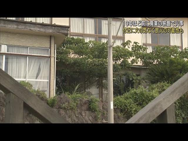 画像: 廃業した旅館の一部を焼く火事 放火の疑いも 静岡・東伊豆町 youtu.be
