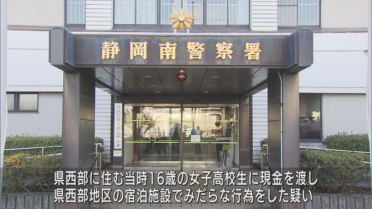 画像: SNSで知り合った女子高校生に現金渡し宿泊施設でみだらな行為に及んだか 会社役員の男を逮捕 静岡南警察署