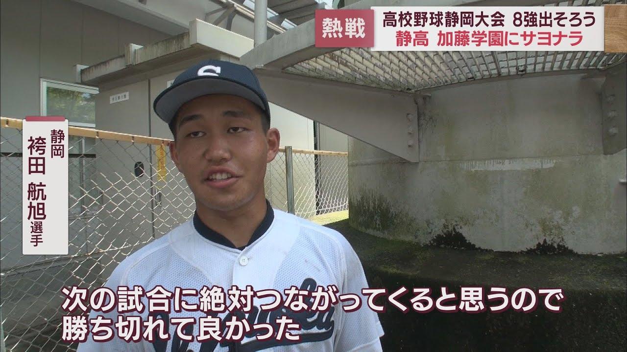画像: 【高校野球静岡大会】第2シードの静高が加藤学園と対戦 9回裏の劇的なサヨナラ勝ちで決着… youtu.be