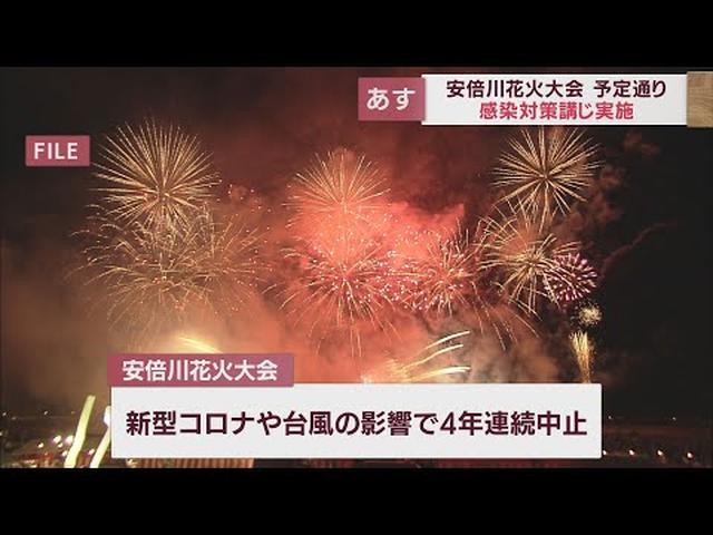 画像: 23日の安倍川花火は予定通り開催へ 静岡・田辺市長「お客様市民の皆様双方が協力をして事故のないイベントにしていきたい」 youtu.be