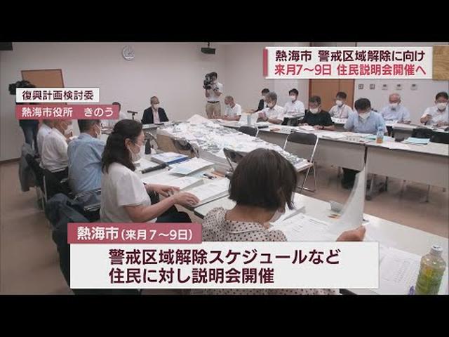 画像: 土石流災害から1年余…立ち入り制限続く 警戒区域解除に向けた住民説明会を8月に開催へ 静岡・熱海市 youtu.be