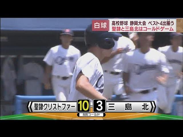 画像: 【高校野球静岡大会】聖隷クリストファー-三島北 聖隷が8回コールドで勝利 センバツ落選のリベンジまであと2勝 youtu.be
