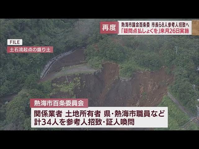 画像: 土石流災害の原因など調査の百条委員会 改めて斉藤市長らの参考人招致を決定 静岡・熱海市 youtu.be