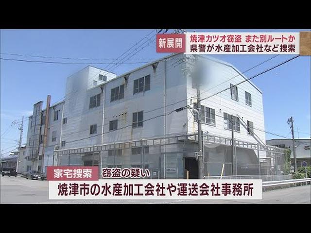 画像: 焼津漁港の冷凍カツオ窃盗事件 静岡県警は新たに焼津市の水産加工会社などを家宅捜索 youtu.be