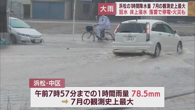 画像: 道路冠水、床上浸水や落雷による停電、火災も 静岡県内各地で大雨被害 引き続き浸水や土砂災害に要注意 youtu.be