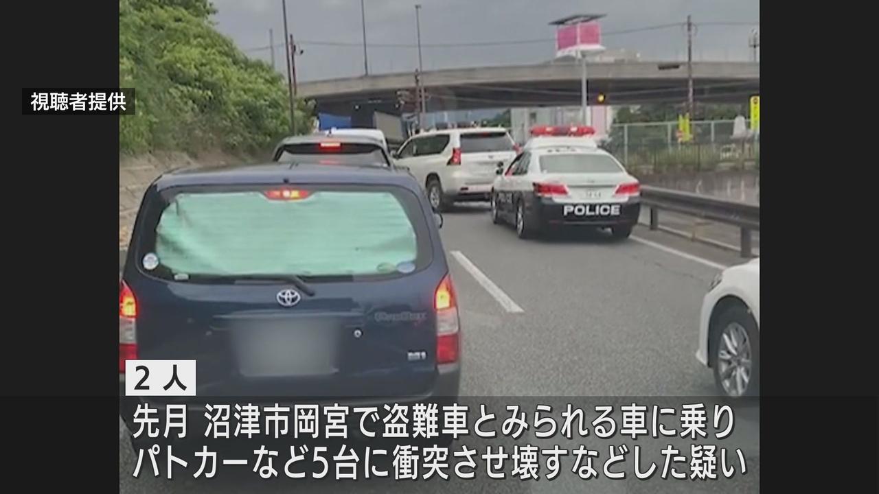 画像: 逃走中にパトカーなど5台に衝突、破損させたか　しかも逃走車両は盗難車の疑い　30代男女を再逮捕 　静岡・沼津市