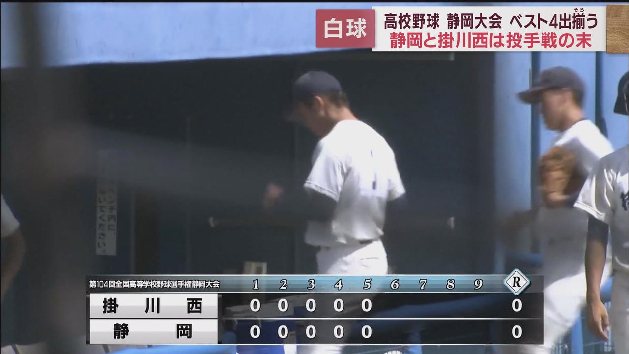 画像: 【高校野球静岡大会】静岡高-掛川西 9回2アウトに勝負が決着…投手戦を制したのはどちら!?