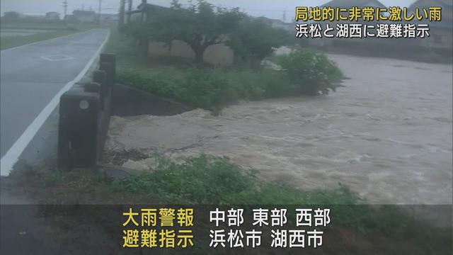 画像: 浜松市と湖西市の一部に避難指示…局地的に非常に激しい雨 静岡県 youtu.be