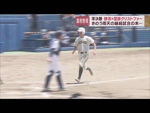 画像: センバツ落選のリベンジ目指した聖隷クリストファーがベスト4で姿消す 静清が完封リレーで決勝進出 /夏の高校野球静岡大会 youtu.be
