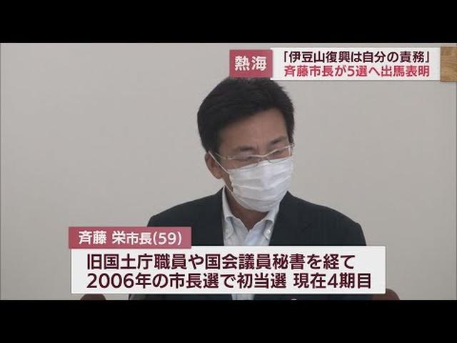 画像: 9月の静岡県熱海市長選挙に現職の斉藤氏が立候補「伊豆山の復興は自分の責務」5期目の当選に挑む… youtu.be