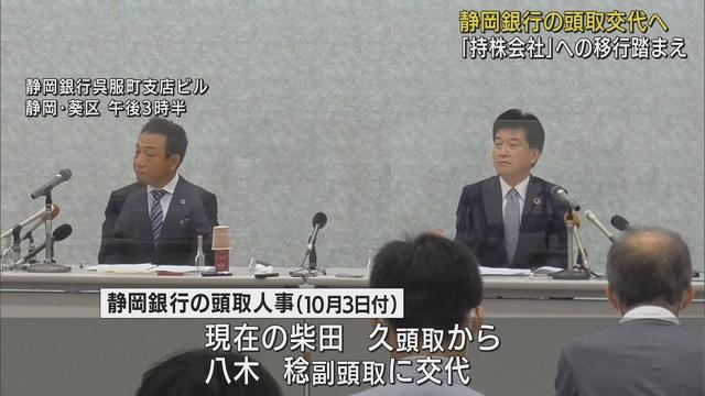 画像: 静岡銀行 八木稔副頭取が頭取に 10月から持ち株会社移行に伴う人事で柴田久頭取は持ち株会社の代表取締役社長に youtu.be