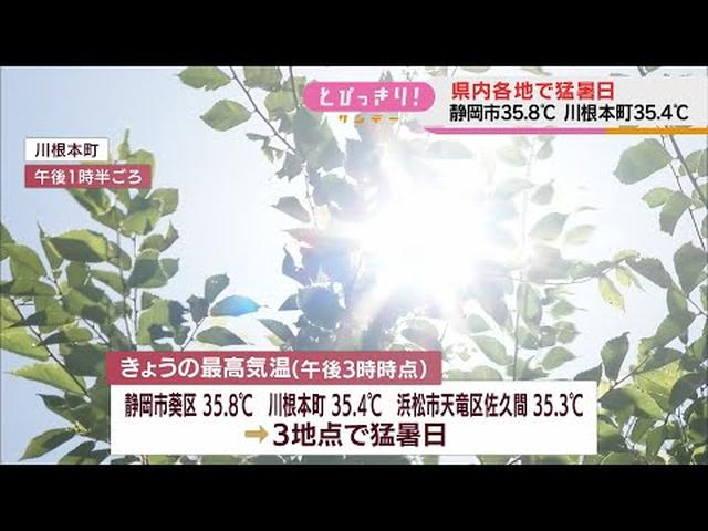 画像: 静岡県内3カ所で「猛暑日」 静岡市葵区35・8度、川根本町35・4度、浜松市天竜区佐久間35・3度 youtu.be