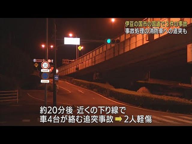 画像: 3件目は事故処理の消防車に乗用車が追突…国道で事故相次ぐ 計8台が関連、2人負傷 静岡・伊豆の国市 youtu.be