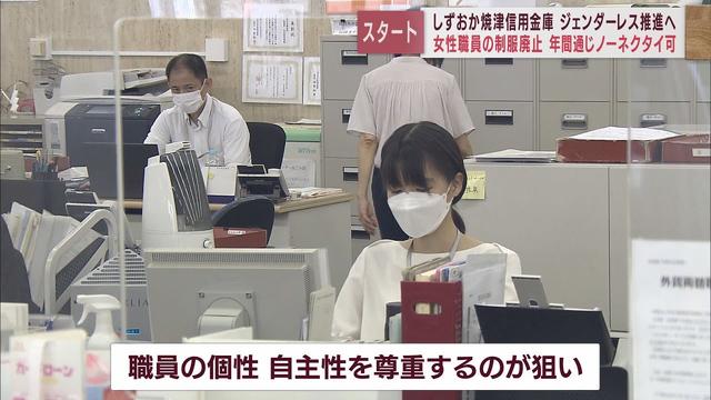 画像: 「モチベーションアップにも」 服装の縛りなくしてジェンダーレスの推進へ…静岡県の信用金庫で新たな取り組み youtu.be