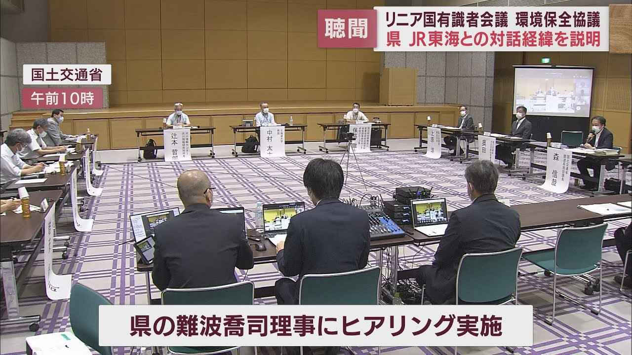 画像: リニア新幹線工事の環境への影響について国の有識者会議 「背景含め共有するプロセスが必要」静岡県とJR東海で見解に違いも… youtu.be