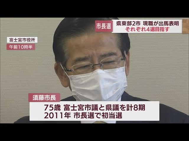 画像: 静岡・富士宮市の須藤秀忠市長が市長選に立候補を表明「世界遺産・富士山に恥じない品格のあるまちづくりを」 来年4月予定 youtu.be