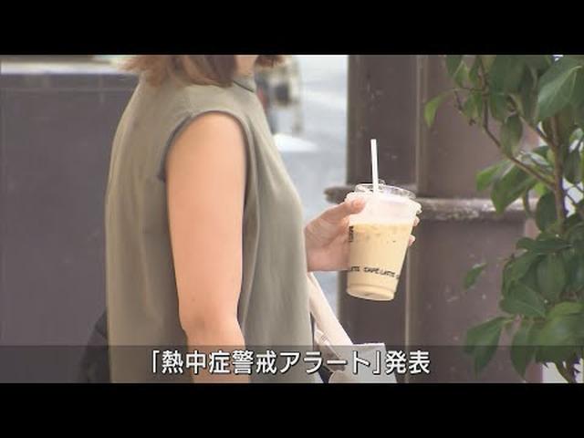 画像: 静岡県内は朝から気温が上がり厳しい暑さ…複数の地点で猛暑日の見込み 「熱中症警戒アラート」も発表 youtu.be