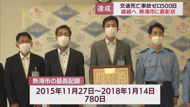 画像: 「安心安全な観光地をアピール」　熱海市が交通死亡事故ゼロ500日を達成　静岡県が表彰状を授与 youtu.be