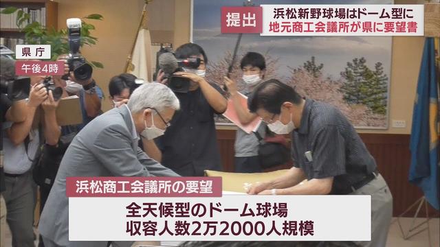 画像: 新野球場はドーム型 収容人数は2万2000人規模に…浜松市に建設予定の新野球場について浜松商工会議所が要望書を提出 youtu.be
