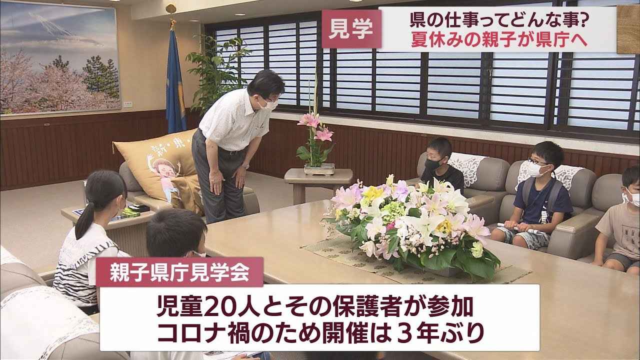 画像: 夏休みに親子で静岡県庁見学「結構緊張した 偉い人だから」川勝知事とも対話…知事の椅子の座りごこちは? youtu.be